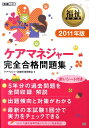 【中古】ケアマネジャ-完全合格問題集 2011年版/翔泳社/ケアマネジャ-試験対策研究会(単行本)