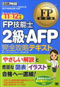 【中古】FP技能士2級・AFP完全攻略テキスト ファイナンシャル・プランニング技能検定2級(兼AF ’11-’12年版 /翔泳社/FPアソシエイツ&コンサルティ...
