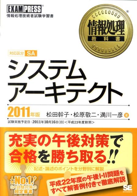 【中古】システムア-キテクト 情報処理技術者試験学習書 2011年版 /翔泳社/松田幹子(単行本(ソフトカバー))