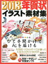 【中古】年賀状イラスト素材集 2013年/翔泳社/SE編集部(大型本)