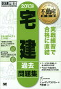 【中古】宅建過去問題集 宅地建物取引主任者試験学習書 2013年版/翔泳社/ヒュ-マン・アカデミ-(単行本)