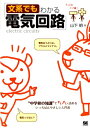 【中古】文系でもわかる電気回路 大人のコソ練♪ /翔泳社/山下明(単行本(ソフトカバー))