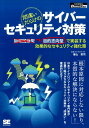 【中古】OD>間違いだらけのサイバーセキュリティ対策 目的志向型で実装する効果的なセキュリティ強化策 /翔泳社/香山哲司(オンデマンド (ペーパーバック))