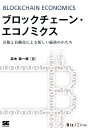 【中古】ブロックチェーン・エコノミクス 分散と自動化による新しい経済のかたち /翔泳社/高木聡一郎(オンデマンド (ペーパーバック))