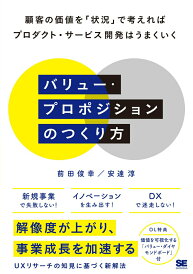 【中古】バリュー・プロポジションのつくり方 顧客の価値を「状況」で考えればプロダクト・サービス/翔泳社/前田俊幸(単行本(ソフトカバー))