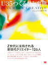 【中古】U35つくるひと事典/翔泳社/haconiwa編集部(単行本(ソフトカバー))