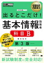 【中古】出るとこだけ!基本情報技術者科目B 情報処理技術者試験学習書 第3版/翔泳社/橋本祐史(単行本(ソフトカバー))