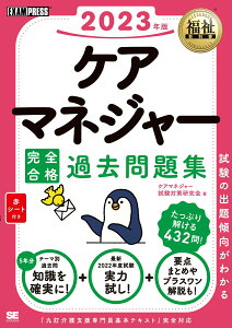 【中古】ケアマネジャー完全合格過去問題集 2023年版/翔泳社/ケアマネジャー試験対策研究会(単行本(ソフトカバー))