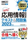【中古】応用情報技術者テキスト&問題集 2023年版/翔泳社/日高哲郎(単行本(ソフトカバー))