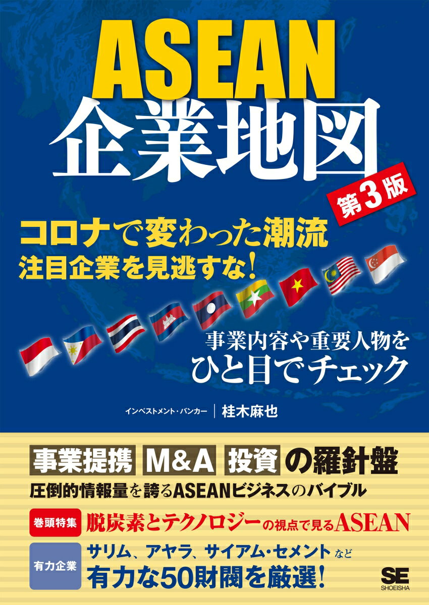 【中古】ASEAN企業地図 有力企業グループの全体像がわかる！ 第3版/翔泳社/桂木麻也（単行本（ソフトカバー））