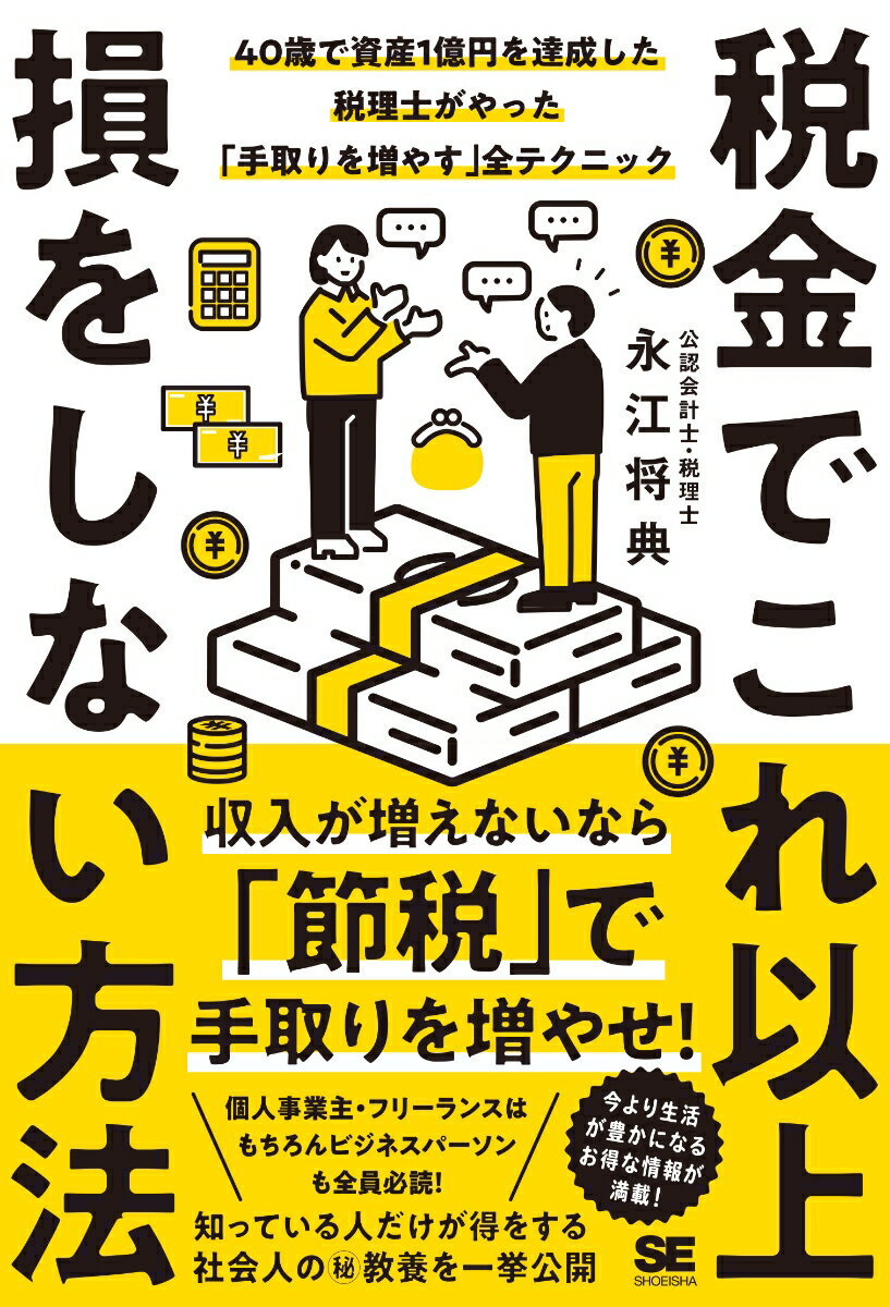 【中古】税金でこれ以上損をしない方法　40歳で資産1億円を達成した税理士がやった「手取り/翔泳社/永江将典（単行本（ソフトカバー））