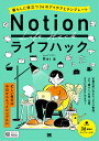 【中古】Notionライフハック 暮らしに役立つ36のアイデアとテンプレート/翔泳社/Rei(単行本(ソフトカバー))