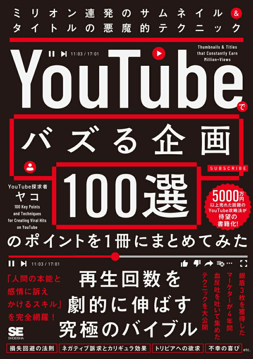 【中古】「YouTubeでバズる企画100選」のポイントを1冊にまとめてみた ミ...