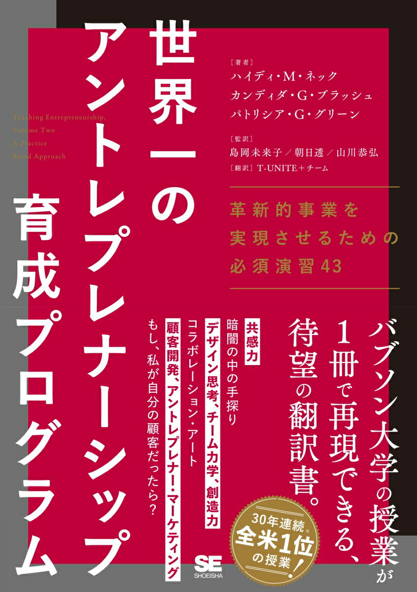 世界一のアントレプレナーシップ育成プログラム 革新的事業を実現させるための必須演習43/翔泳社/ハイディ・M　．ネック（単行本（ソフトカバー））