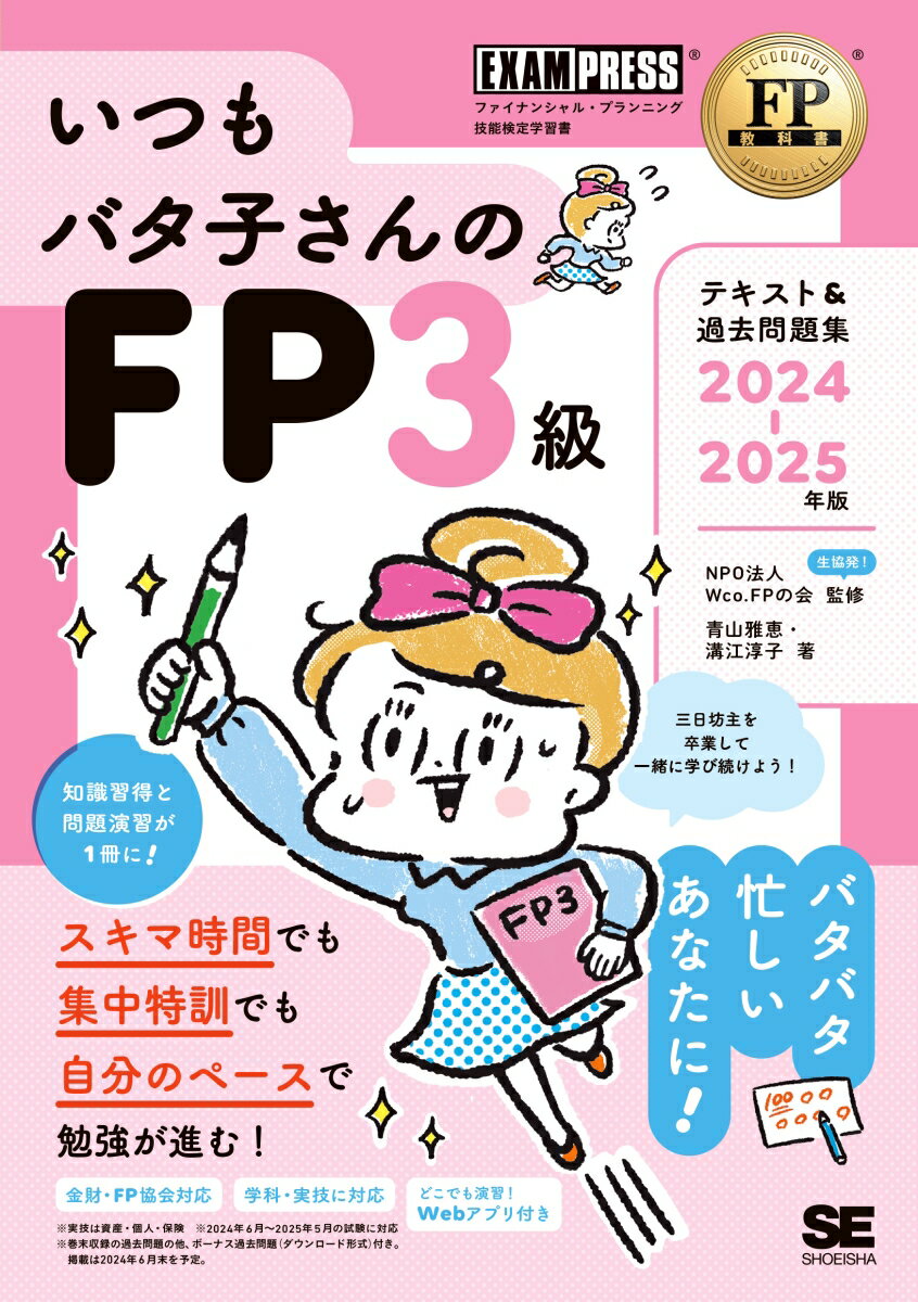 【中古】いつもバタ子さんのFP3級テキスト＆過去問題集 2024-2025年版/翔泳社/Wco．FPの会（単行本（ソフトカバー））