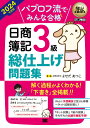 【中古】パブロフ流でみんな合格日商簿記3級総仕上げ問題集 2024年度版/翔泳社/よせだあつこ(単行本(ソフトカバー))
