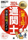 【中古】通関士完全攻略ガイド 2024年版/翔泳社/ヒューマンアカデミー(単行本(ソフトカバー))