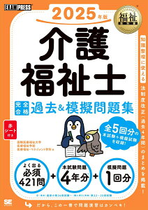 【中古】介護福祉士完全合格過去&模擬問題集 2025年版/翔泳社/国際医療福祉大学医療福祉学部医療福祉・マ(単行本(ソフトカバー))