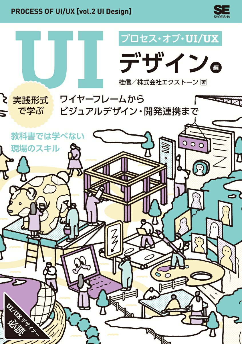 【中古】プロセス・オブ・UI／UX［UIデザイン編］ 実践形式で学ぶワイヤーフレームからビジュアルデザ..