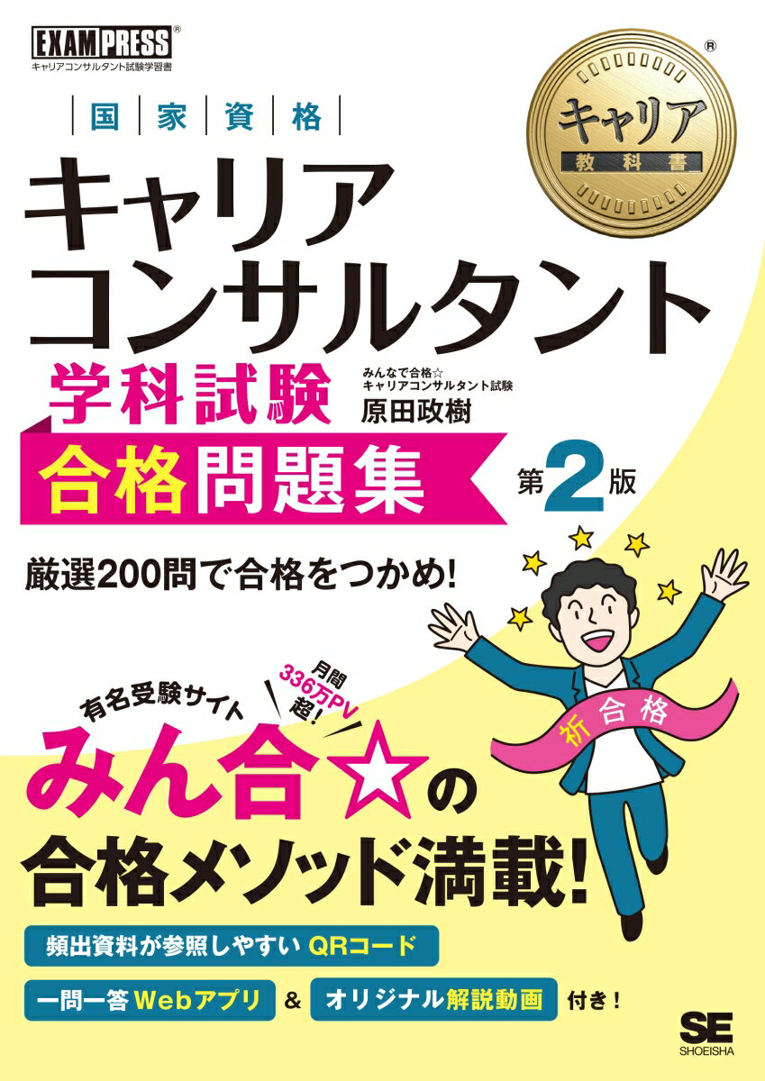 【中古】国家資格キャリアコンサルタント学科試験合格問題集 第2版/翔泳社/原田政樹（単行本（ソフトカバー））