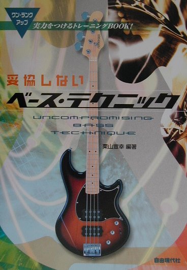 【中古】妥協しないベ-ス・テクニック ワン・ランク・アップ/自由現代社/栗山宣幸（楽譜）