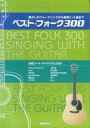 【中古】ベスト・フォ-ク300 懐かしのフォ-クソングから最新ヒット曲まで/自由現代社/自由現代社(単行本)