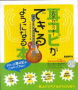 【中古】耳コピができるようになる本 これでカンペキ! /自由現代社/四月朔日義昭(楽譜)