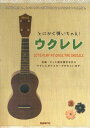 【中古】とにかく弾いちゃえ!ウクレレ /自由現代社/自由現代社(楽譜)