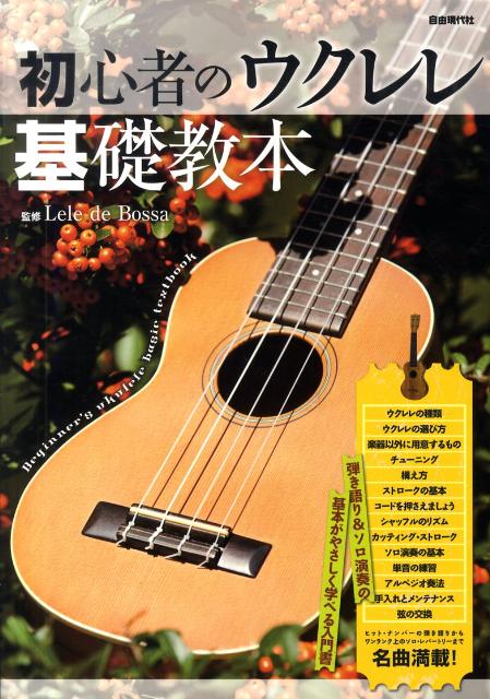 【中古】初心者のウクレレ基礎教本 弾き語り＆ソロ演奏の基本がやさしく学べる入門書 /自由現代社/自由..