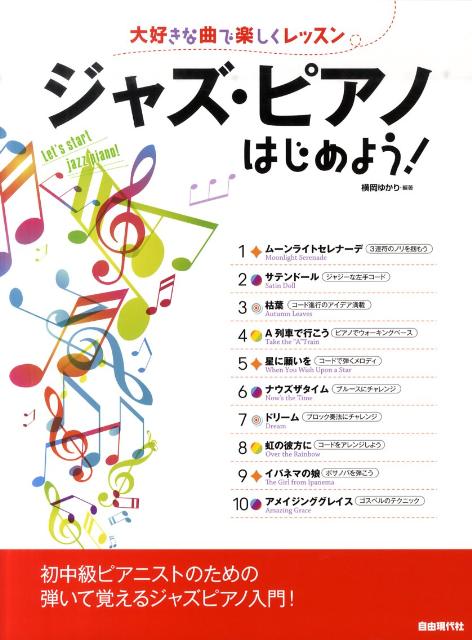 【中古】ジャズ・ピアノはじめよう！ 大好きな曲で楽しくレッスン/自由現代社/横岡ゆかり（楽譜）