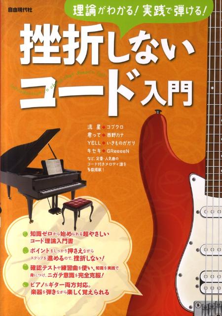 娛樂 - 【中古】挫折しないコ-ド入門 理論がわかる！実践で弾ける！ /自由現代社/自由現代社（楽譜）