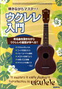 【中古】弾きながらマスタ-!ウクレレ入門 有名曲を弾きながらウクレレの基礎が学べる!! /自由現代社/自由現代社(楽譜)(3)