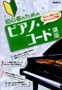 【中古】初心者のためのピアノ・コ-ド講座 ゼロから始められるあんしん入門書!/自由現代社/自由現代社(楽譜)