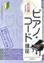 【中古】初心者のためのピアノ・コ-ド講座 ゼロから始められるあんしん入門書/自由現代社/自由現代社(楽譜)(3)