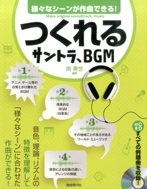 【中古】つくれるサントラ、BGM 様々なシ-ンが作曲できる！ /自由現代社/岡素世（...