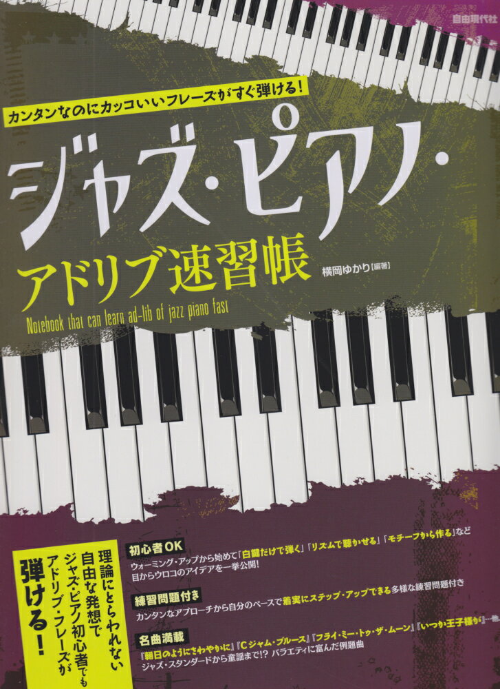 【中古】ジャズ・ピアノ・アドリブ速習帳 カンタンなのにカッコいいフレ-ズがすぐ弾ける！/自由現代社/..