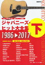 【中古】ジャパニーズ・ヒット大全集 ギター弾き語り用完全アレンジ楽譜 下(1986→2017) /自由現代社/自由現代社編集部(楽譜)