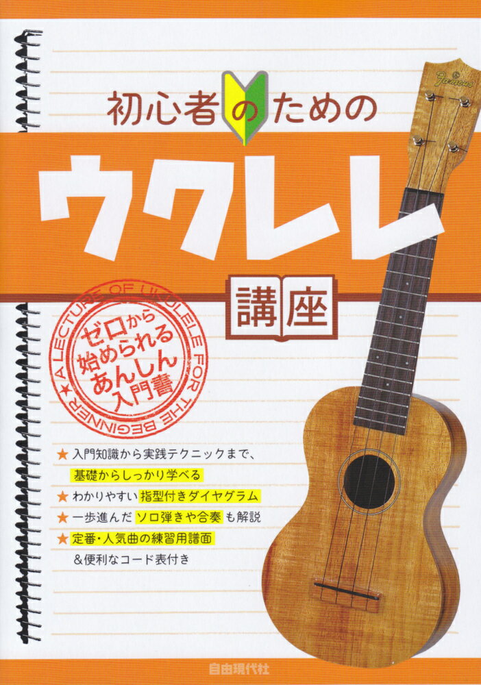 【中古】初心者のためのウクレレ講座 ゼロから始められるあんしん入門書/自由現代社/自由現代社編集部（楽譜）