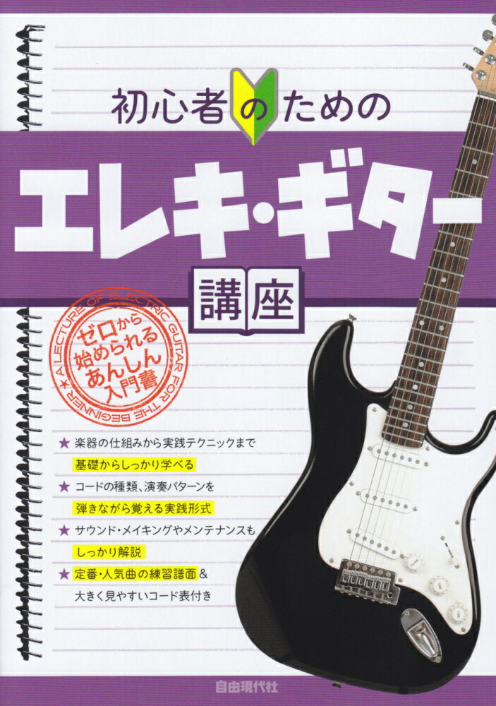 【中古】初心者のためのエレキ・ギター講座 ゼロから始められるあんしん入門書/自由現代社/自由現代社編集部（単行本）