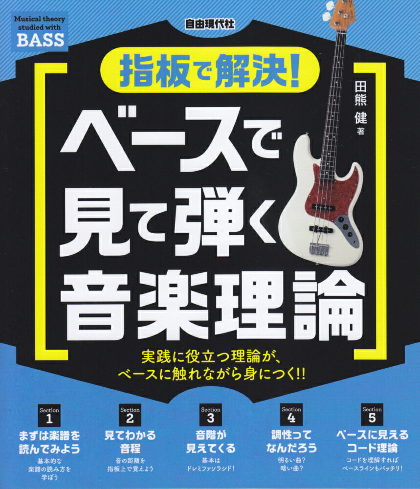 【中古】指板で解決！ベースで見て弾く音楽理論 /自由現代社/田熊健（楽譜）