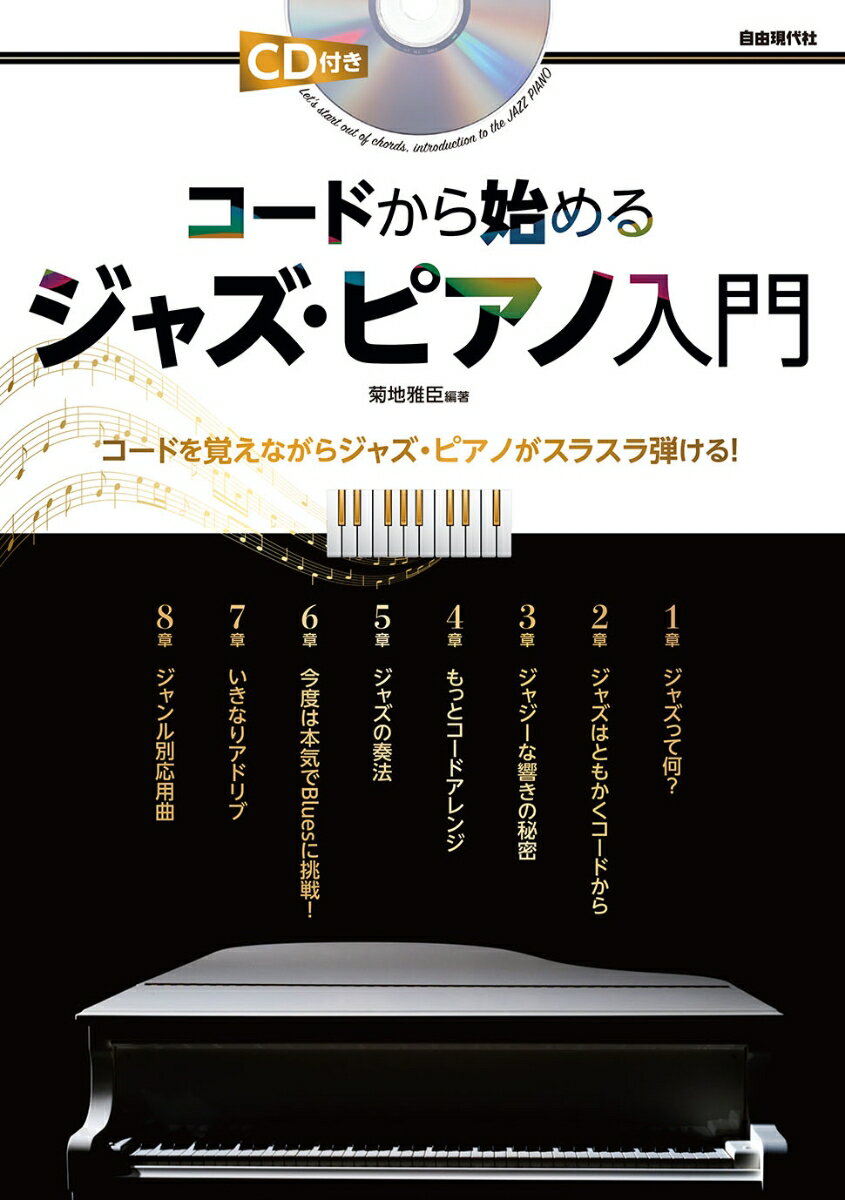 【中古】コードから始めるジャズ・ピアノ入門 コードを覚えながらジャズ・ピアノがスラスラ弾ける！/自..