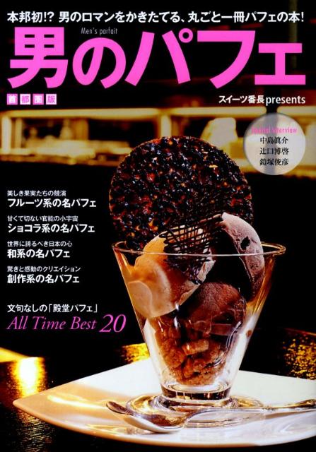 【中古】男のパフェ 首都圏版 /日本出版社/スイ-ツ番長（単行本）
