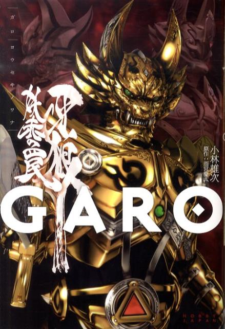 牙狼〈GARO〉 妖赤の罠