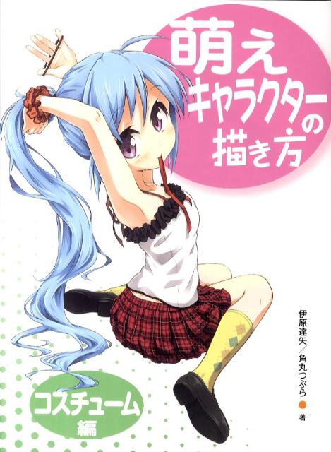 【中古】萌えキャラクタ-の描き方 コスチュ-ム編 /ホビ-ジャパン/伊原達矢（大型本）