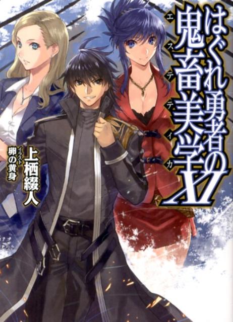 【中古】はぐれ勇者の鬼畜美学 11 /ホビ-ジャパン/上栖綴人（文庫）