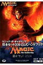 【中古】マジック:ザ・ギャザリング基本セット2014公式ハンドブック /ホビ-ジャパン/真木孝一郎(ムック)