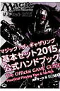 【中古】マジック:ザ・ギャザリング基本セット2015公式ハンドブック/ホビ-ジャパン/真木孝一郎(ムック)