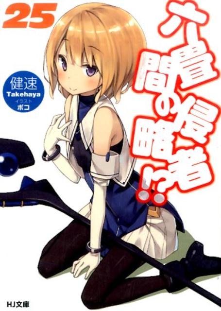 【中古】六畳間の侵略者！？ 25 /ホビ-ジャパン/健速（文庫）