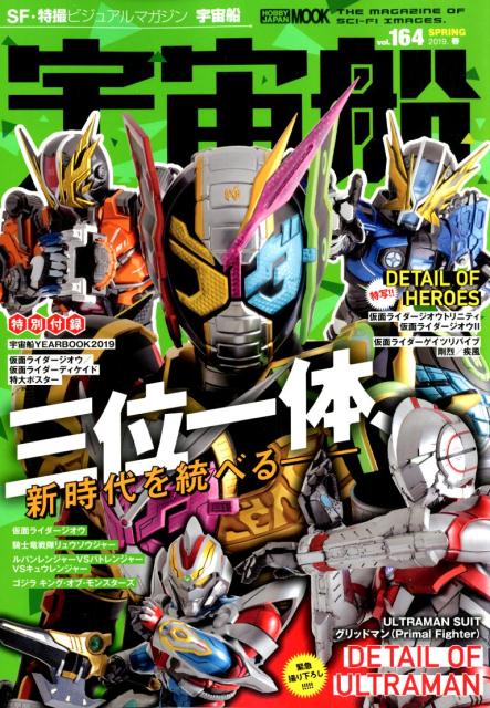 【中古】宇宙船 SF・特撮ビジュアルマガジン vol．164 /ホビ-ジャパン（ムック）