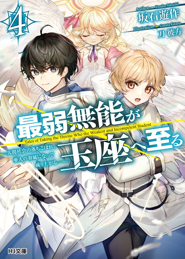 Author Name: Ma Line - 【中古】最弱無能が玉座へ至る 人間社会の落ちこぼれ、亜人の眷属になって成り上がる 4/ホビ-ジャパン/坂石遊作（文庫）